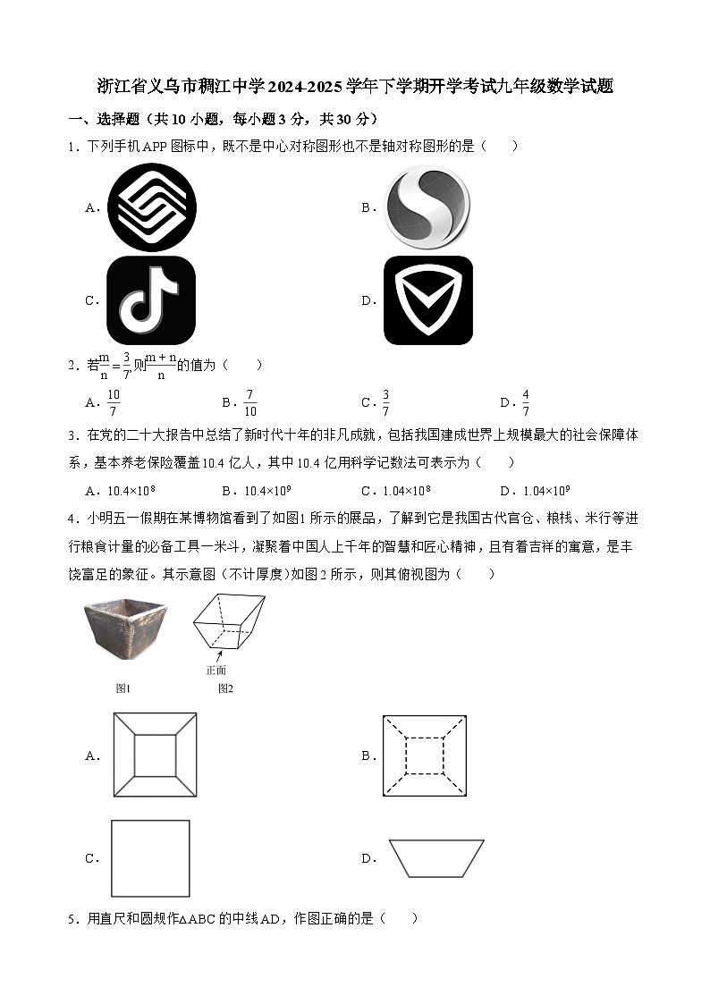 浙江省金华市义乌市稠江中学2024-2025学年下学期开学考试九年级 数学试题第1页