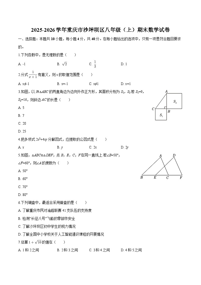 重庆市沙坪坝区2025-2026学年八年级上学期期末 数学试卷第1页