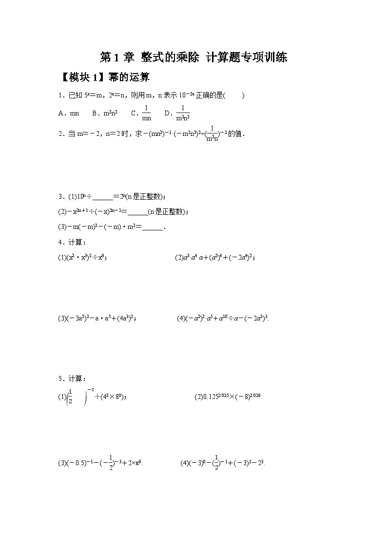 第1章 整式的乘除 计算题专项训练同步练习北师大版数学七年级（含答案）第1页