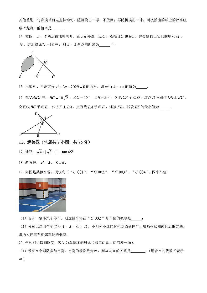 福建漳州市龙海区2025-2026学年九年级第一学期期末考试数学试卷（试卷+解析）第3页