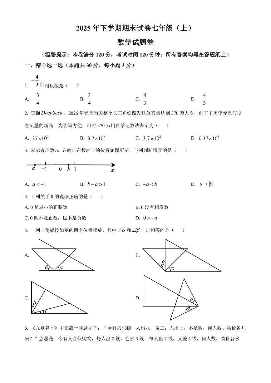 浙江金华市东阳市2025-2026学年七年级上学期2月期末数学试题（试卷+解析）第1页