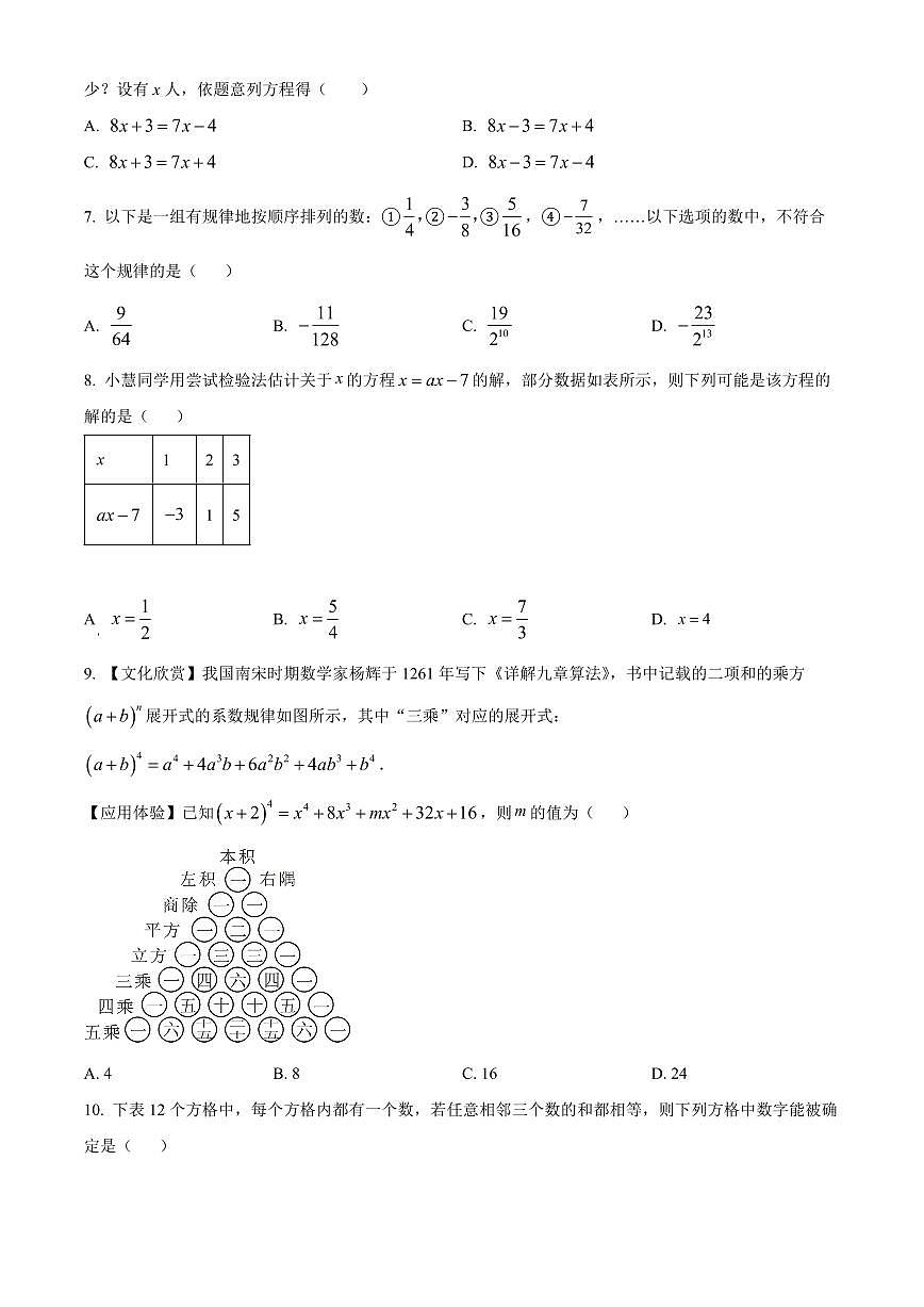 浙江金华市东阳市2025-2026学年七年级上学期2月期末数学试题（试卷+解析）第2页