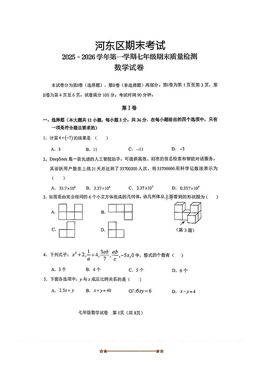 天津市河东区2025～2026学年七年级上期末月考数学试卷(含答案)第1页
