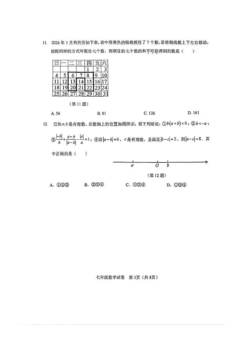 天津市河东区2025～2026学年七年级上期末月考数学试卷(含答案)第3页