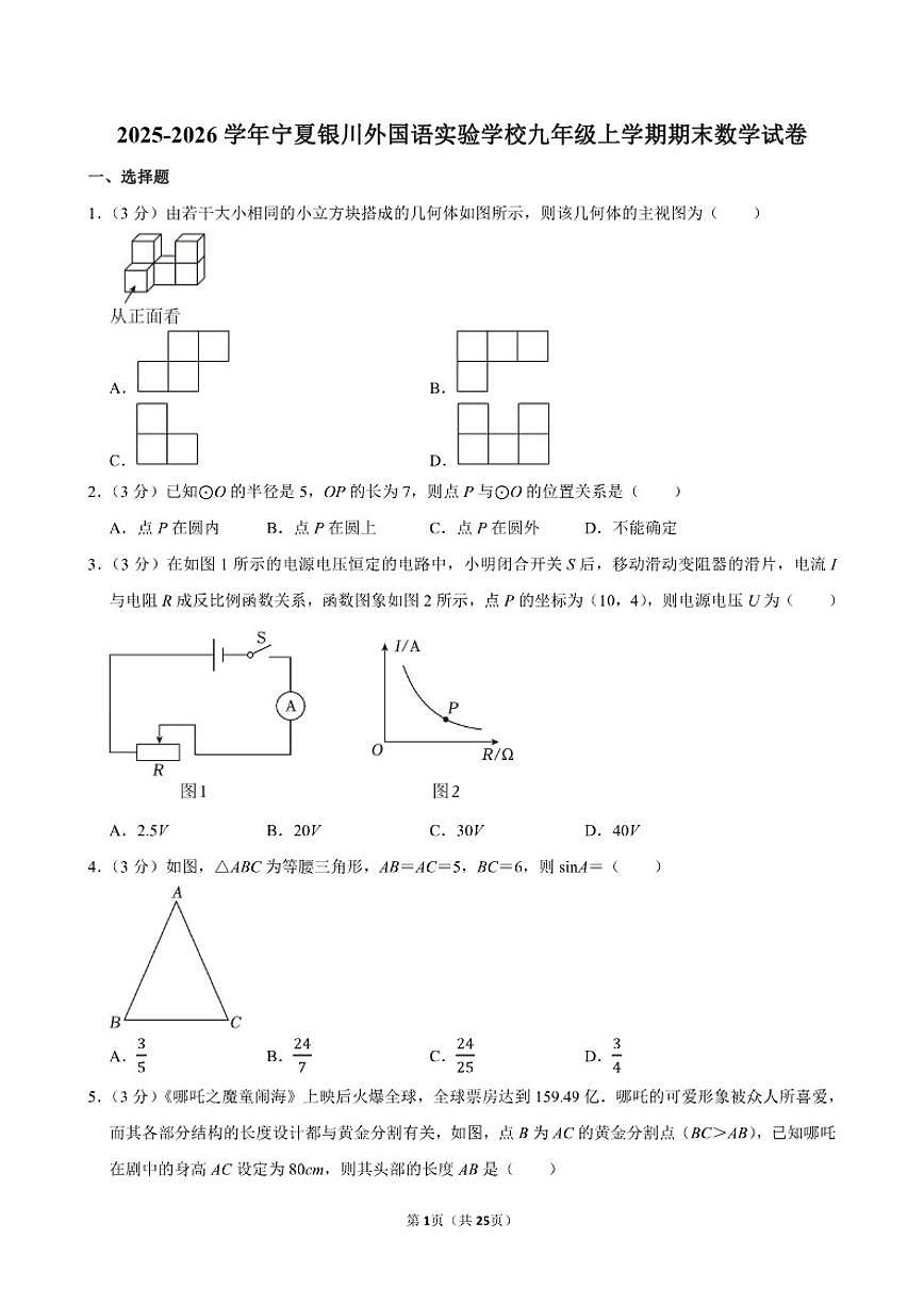 2025-2026学年宁夏银川外国语实验学校九年级（上）期末数学试卷（含答案）第1页