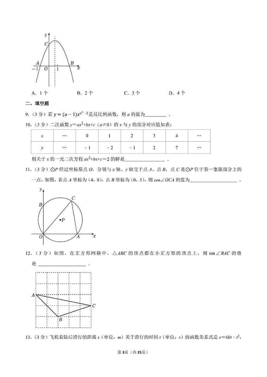 2025-2026学年宁夏银川外国语实验学校九年级（上）期末数学试卷（含答案）第3页