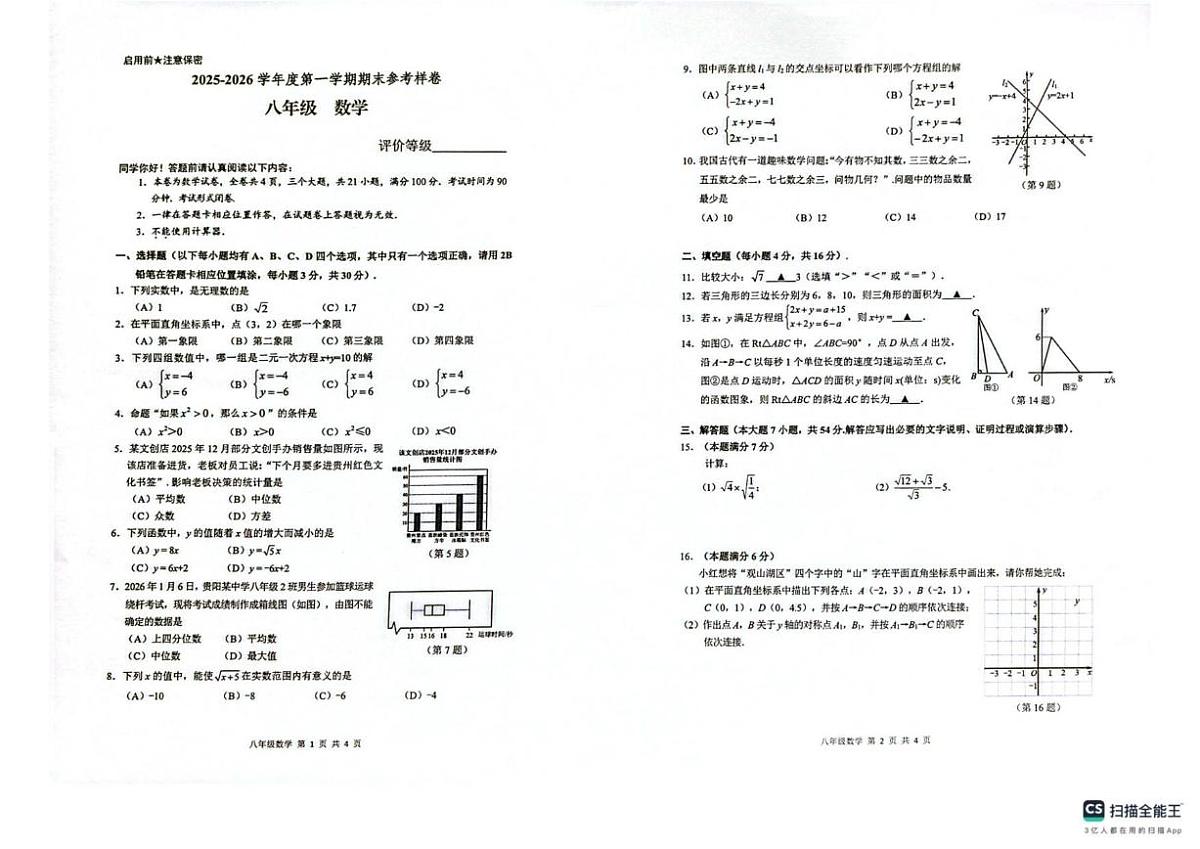 2025-2026学年贵州省贵阳市观山湖区上学期八年级数学期末_(含答案_)试题第1页