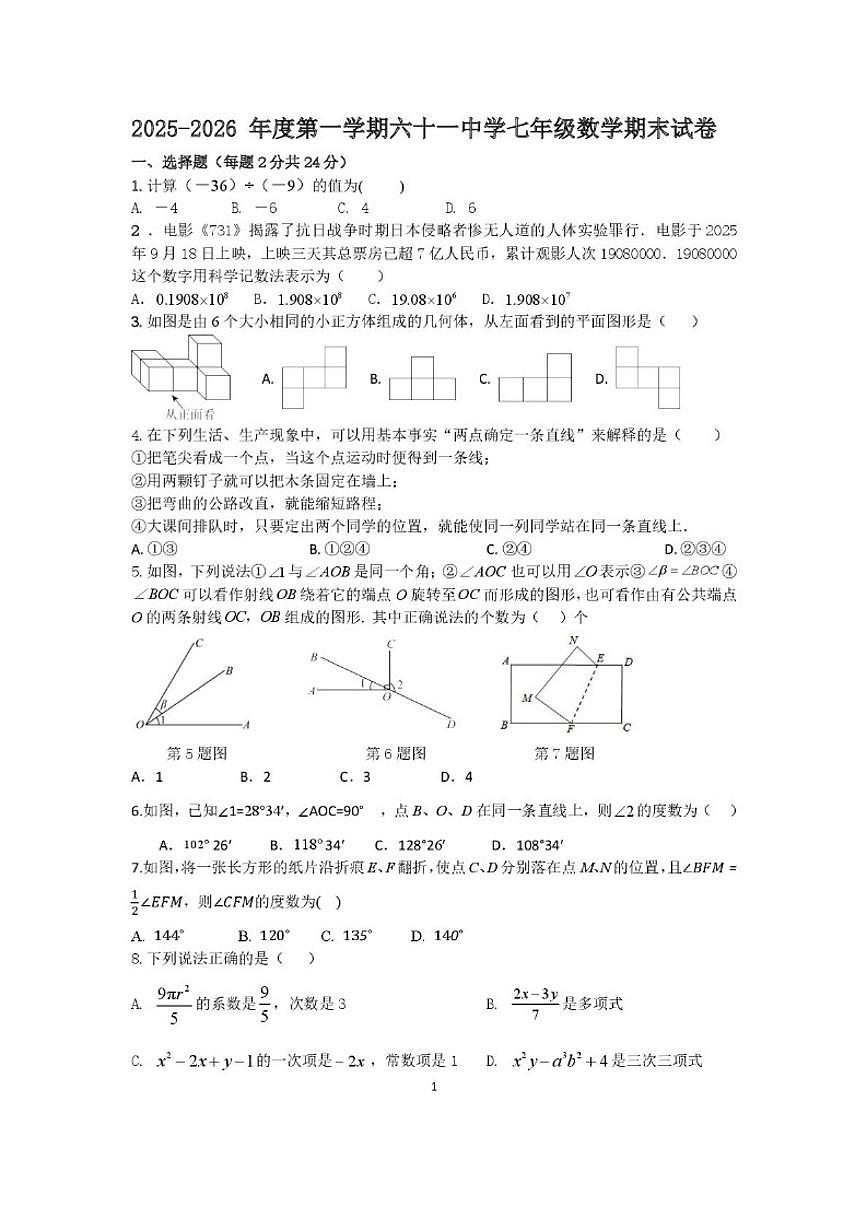 2025-2026学年天津市第六十一中学七年级上学期期末考试数学_(含答案_)试题第1页
