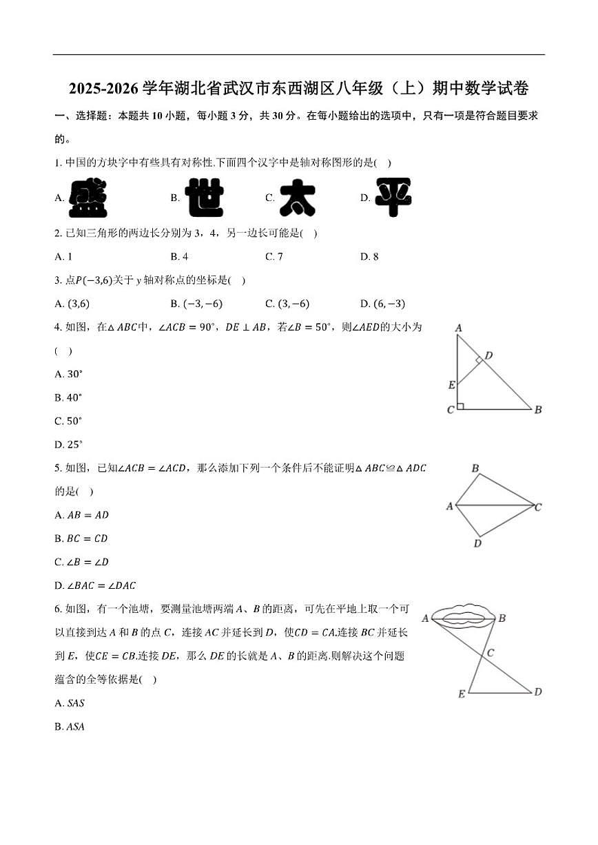 2025-2026学年湖北省武汉市东西湖区八年级上学期期中数学_(含答案_)试卷第1页