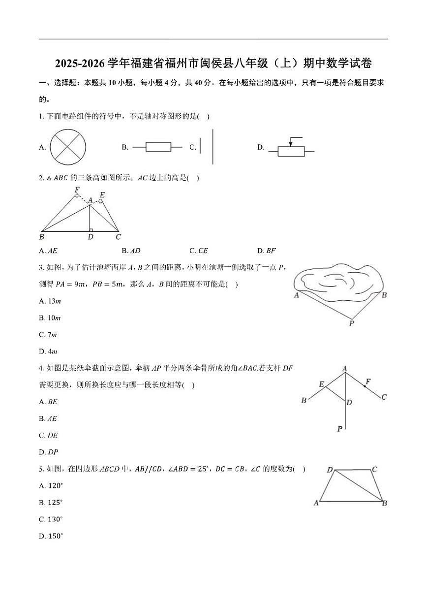 2025-2026学年福建省福州市闽侯县八年级上学期期中数学_(含答案_)试卷第1页