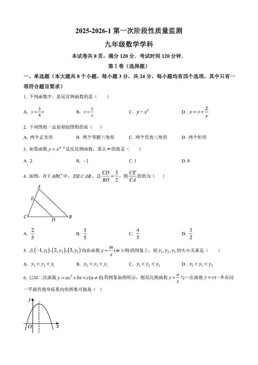 2025-2026学年山东省滨州经济技术开发区中海中学上学期第一次月考九年级数学_(含答案_)试题第1页