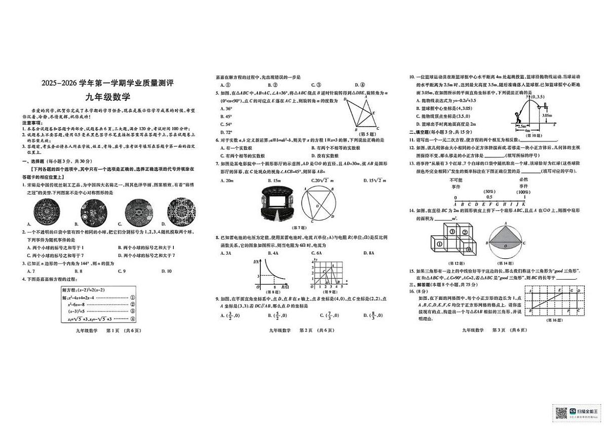 甘肃武威市天祝藏族自治县民族中学2025—2026学年第一学期期末学业质量测九年级数学试卷第1页