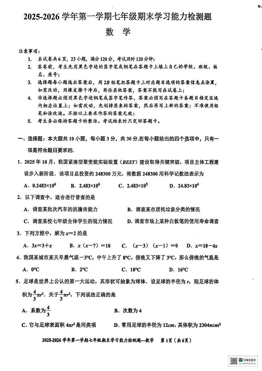 广东梅州市五华县2025-2026学年七年级上学期1月期末数学试题第1页