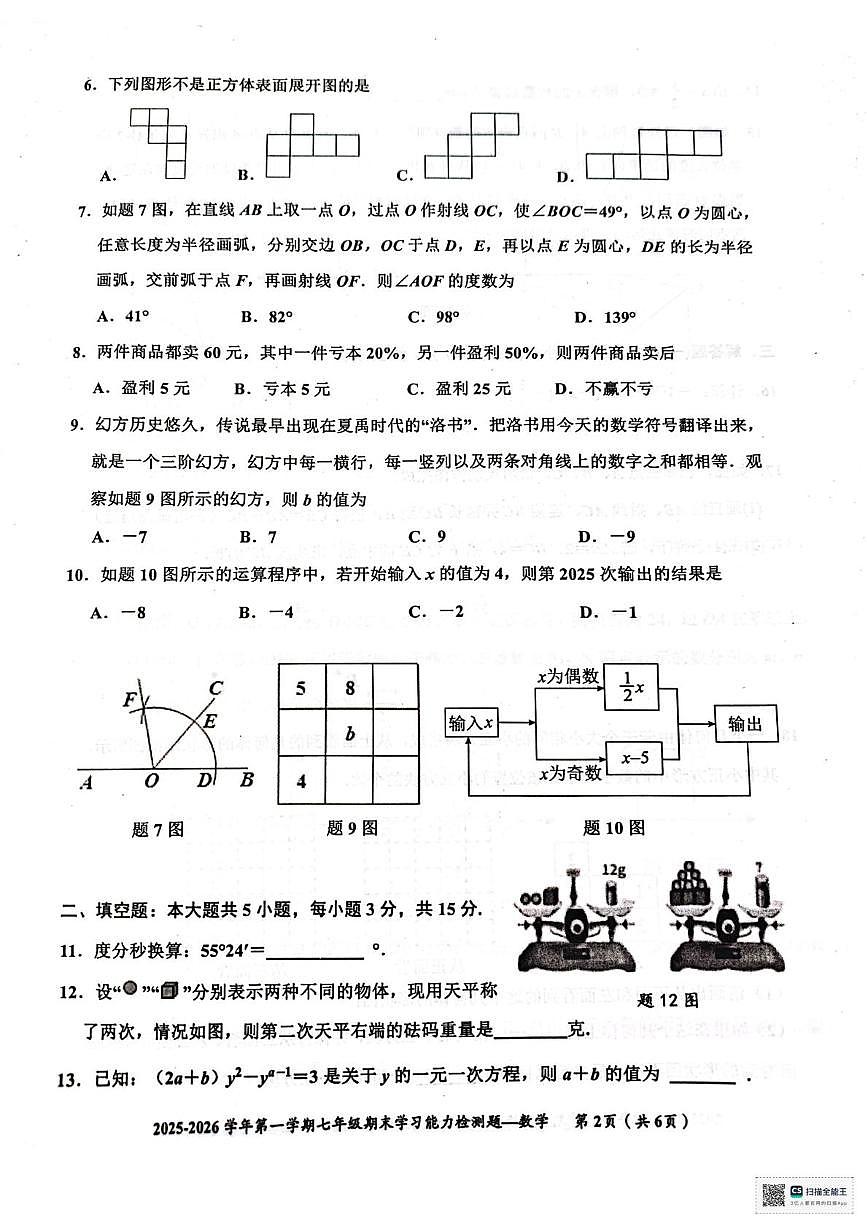 广东梅州市五华县2025-2026学年七年级上学期1月期末数学试题第2页