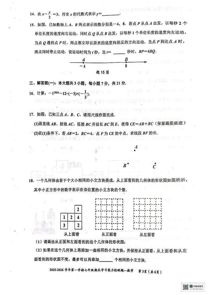 广东梅州市五华县2025-2026学年七年级上学期1月期末数学试题第3页