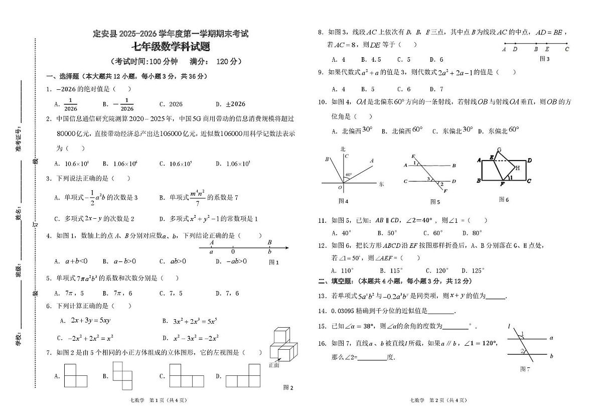 海南省定安昙2025-2026学年度第一学期期末考试七年级数学试题第1页