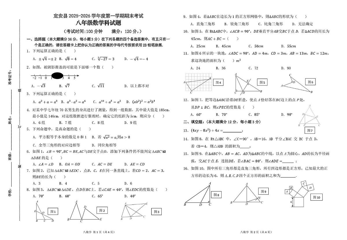 海南省定安县2025-2026学年度第一学期期末考试 八年级数学科试题第1页