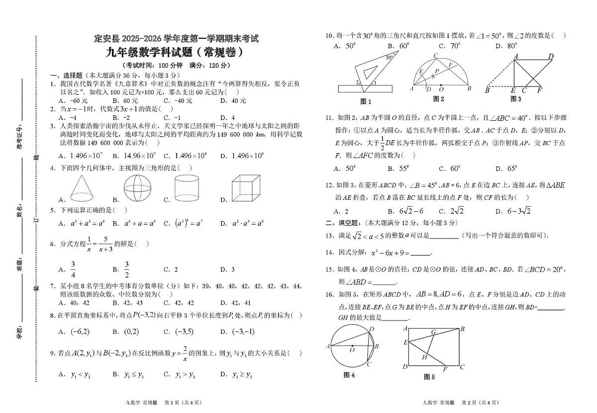 海南省定安县2025-2026学年度第一学期期末考试 九年级数学科试题(常规卷)第1页