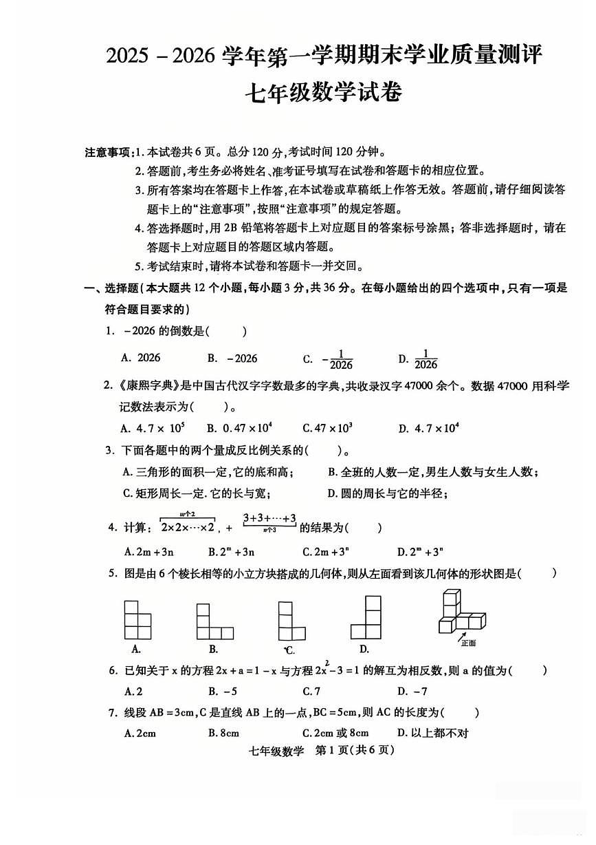 河北邯郸市丛台区2025--2026学年第一学期七年级期末考试数学试卷第1页