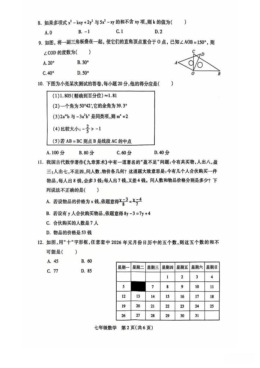 河北邯郸市丛台区2025--2026学年第一学期七年级期末考试数学试卷第2页