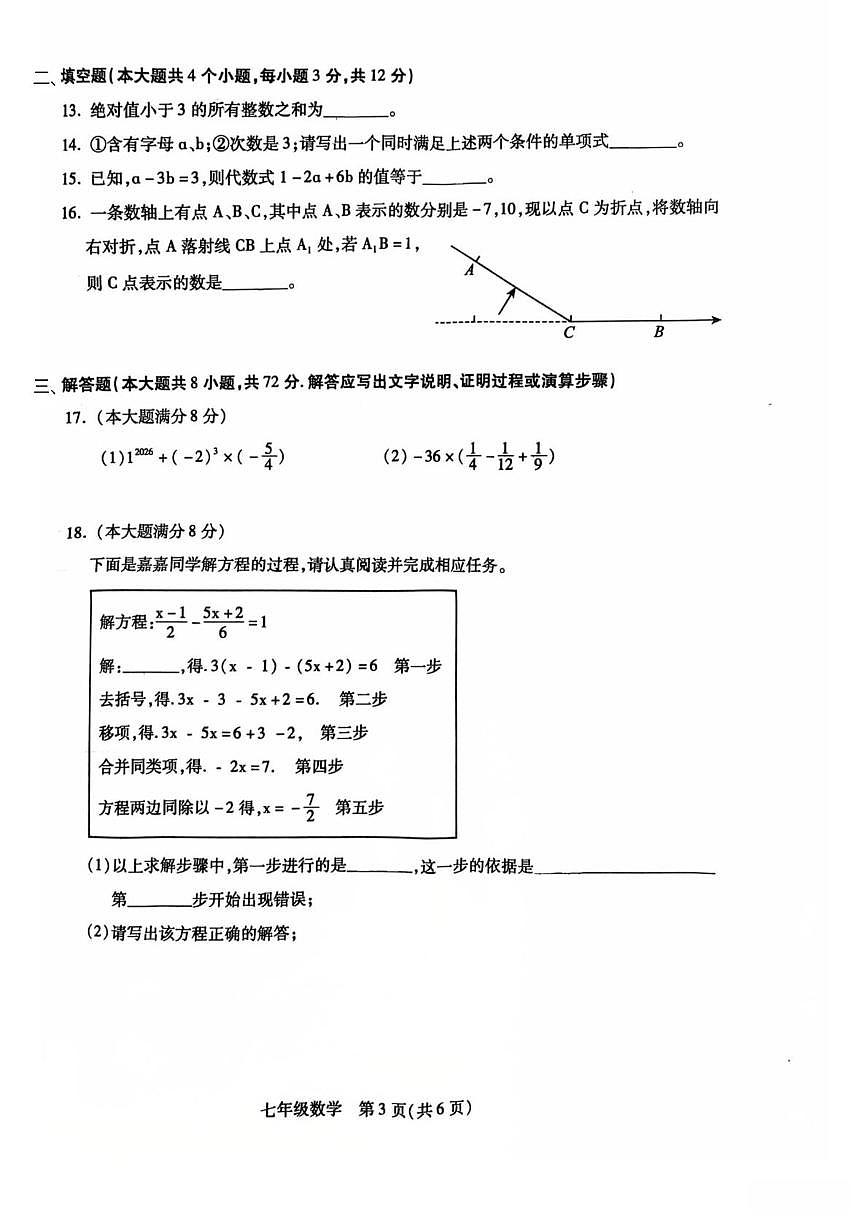 河北邯郸市丛台区2025--2026学年第一学期七年级期末考试数学试卷第3页