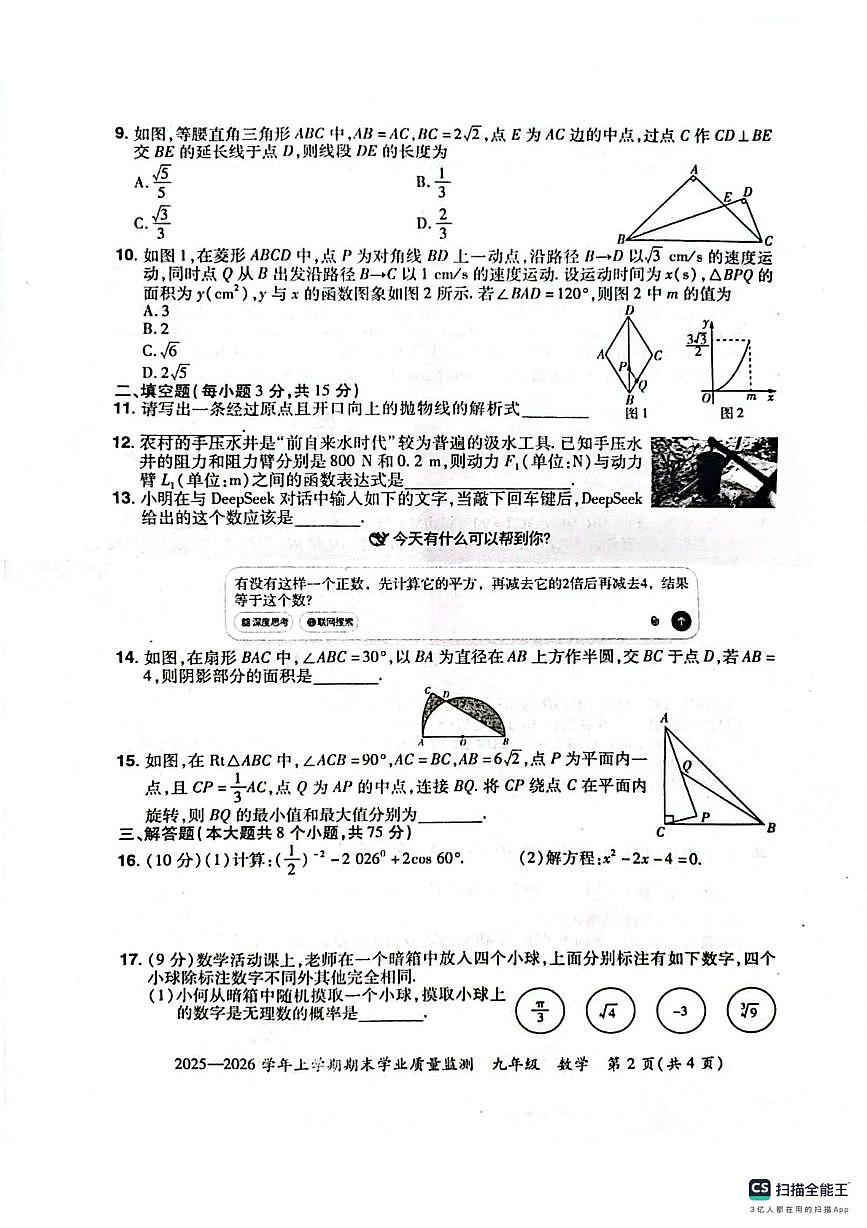 河南济源市2025-2026学年上学期期末学业质量监测九年级数学试卷第2页