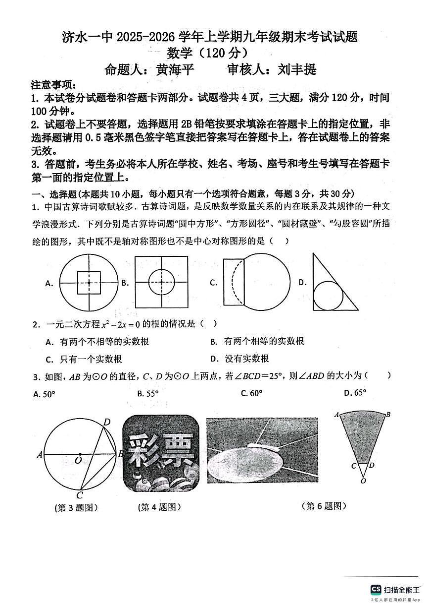 河南济源市济水一中2025-2026学年上学期九年级期末考试数学试题第1页