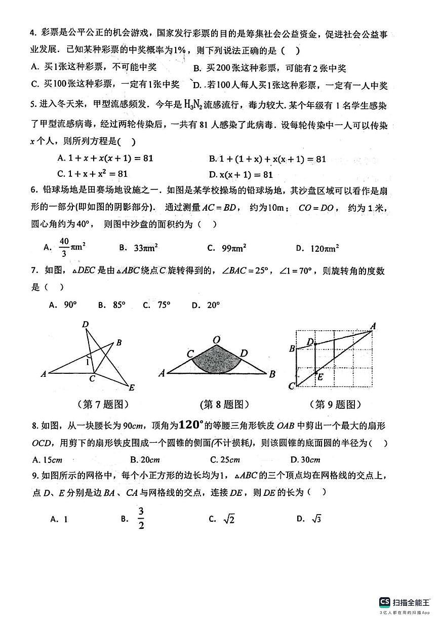 河南济源市济水一中2025-2026学年上学期九年级期末考试数学试题第2页