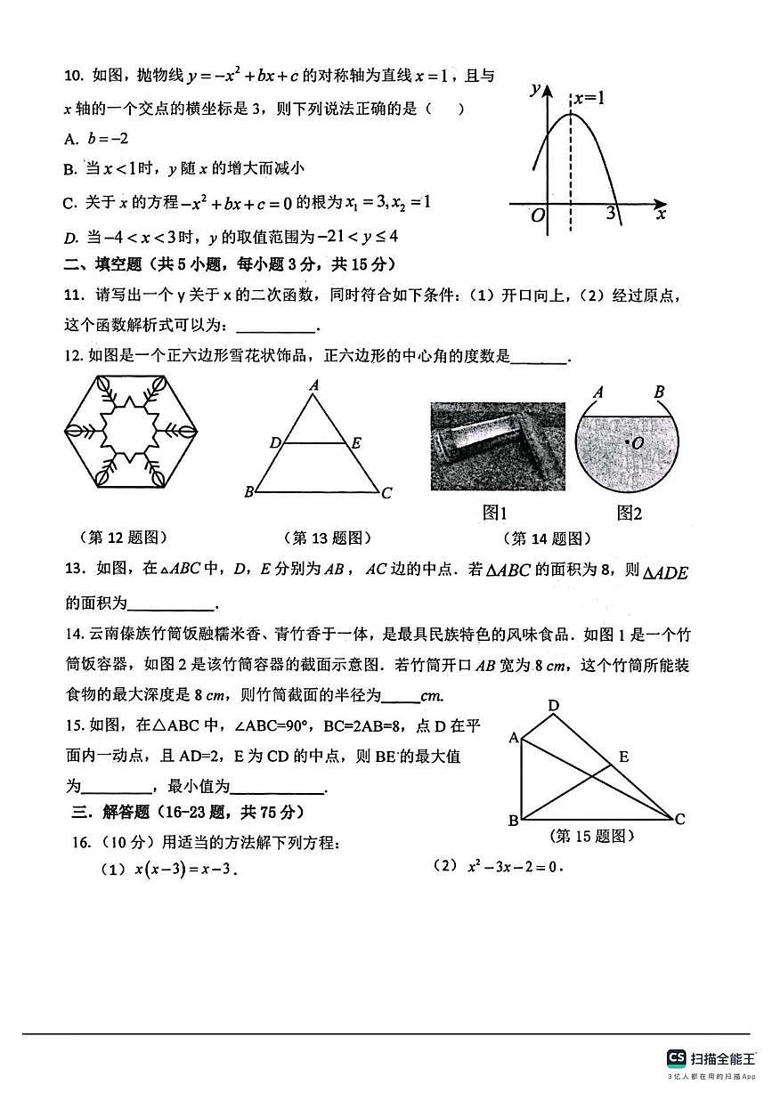 河南济源市济水一中2025-2026学年上学期九年级期末考试数学试题第3页