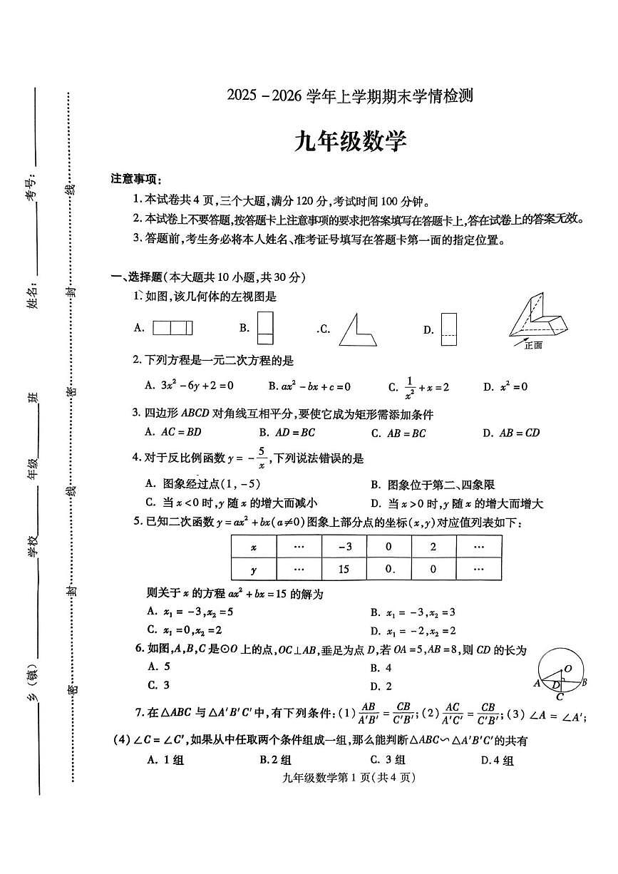 河南平顶山市郏县2025-2026学年九年级数学上学期期末试卷第1页