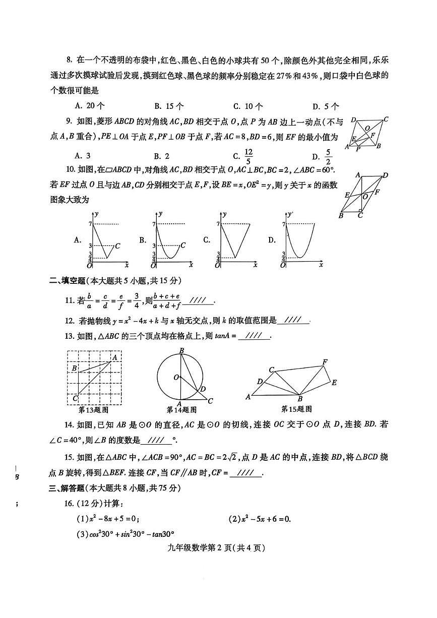 河南平顶山市郏县2025-2026学年九年级数学上学期期末试卷第2页
