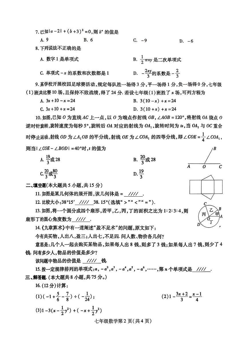 河南平顶山市郏县2025-2026学年七年级数学上学期期末学情检测第2页