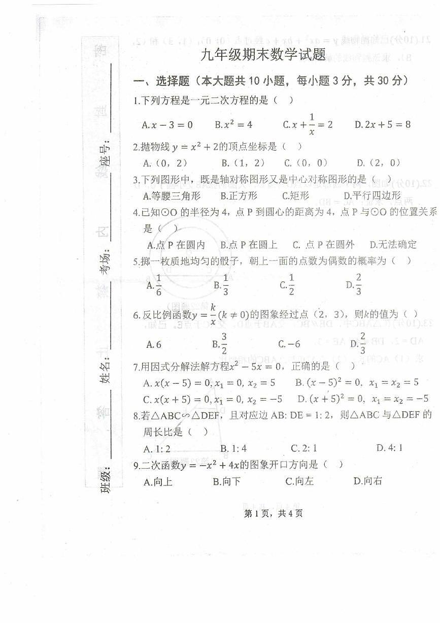 河南省驻马店市平舆县完全中学2025-2026学年 上学期期末测试九年级数学试卷第1页