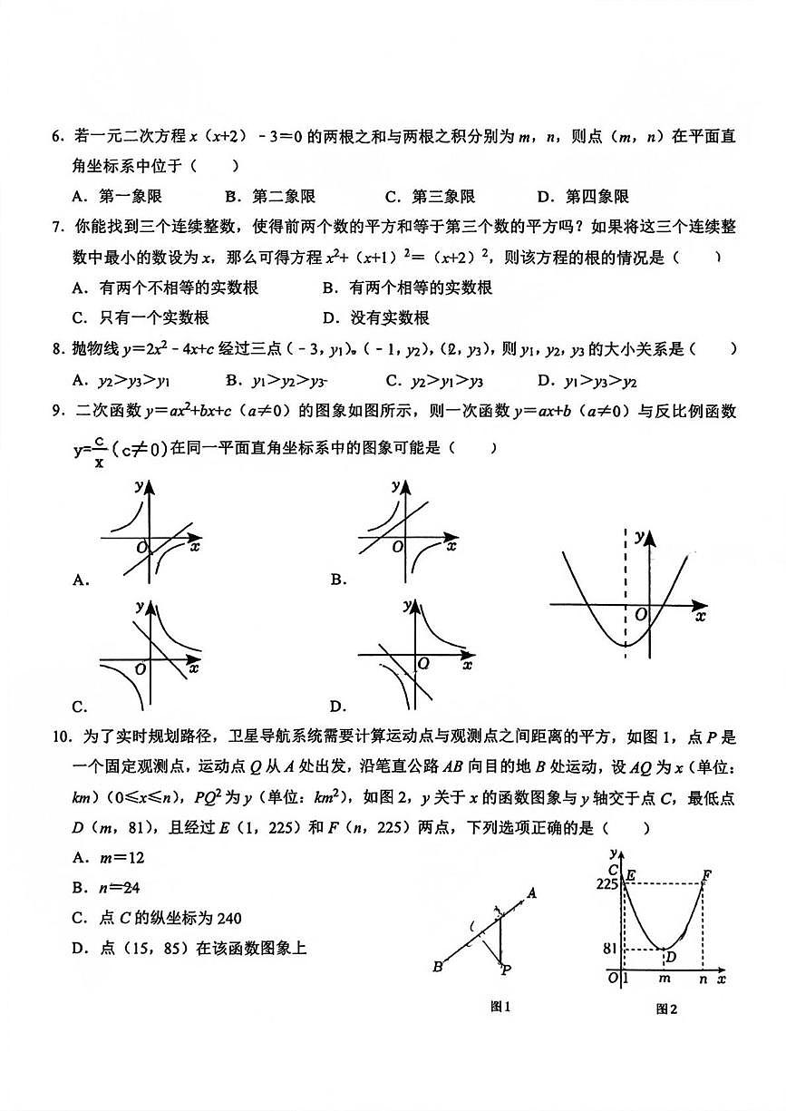 河南郑州经济技术开发区第四中学2025-2026学年九年级上学期期末数学试卷第2页