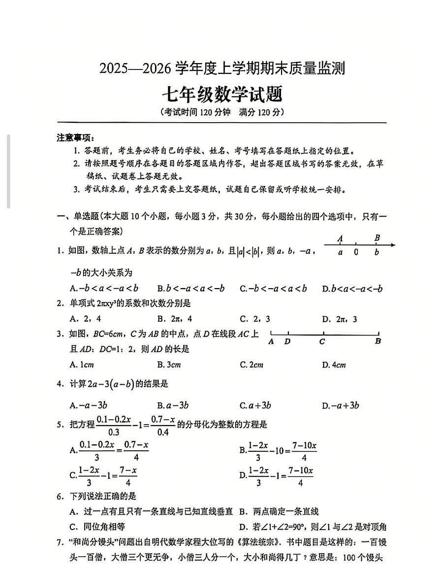 湖北随州市广水市2025-2026学年七年级上学期期末考试数学试题第1页