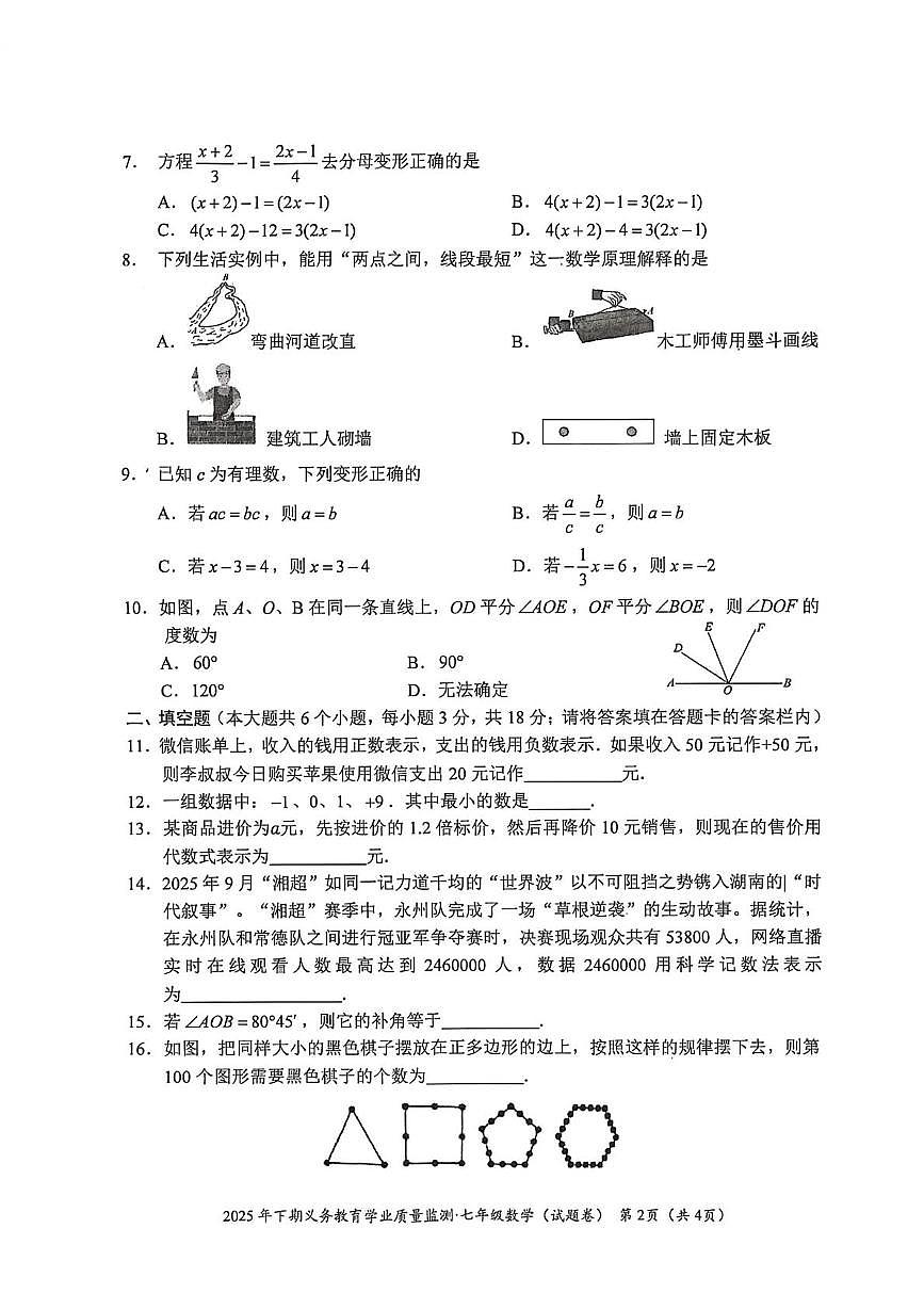 湖南永州市蓝山县2025-2026学年七年级上学期1月期末数学试题第2页