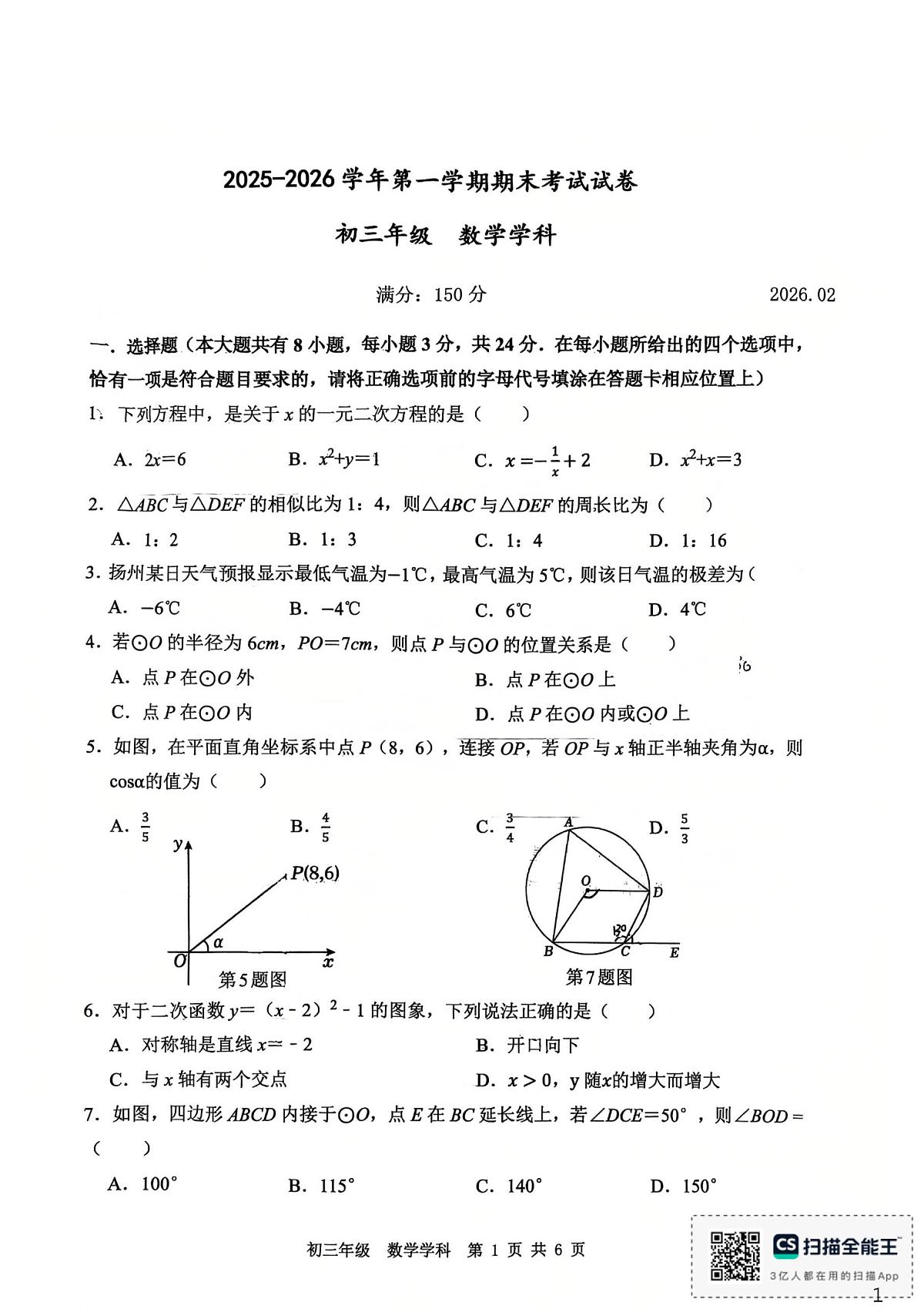 江苏扬州市梅岭中学2025-2026学年第一学期期末考试试卷九年级数学学科第1页