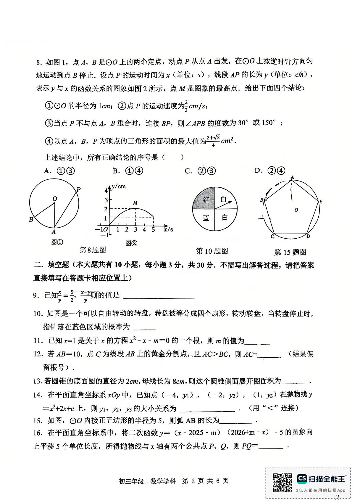 江苏扬州市梅岭中学2025-2026学年第一学期期末考试试卷九年级数学学科第2页