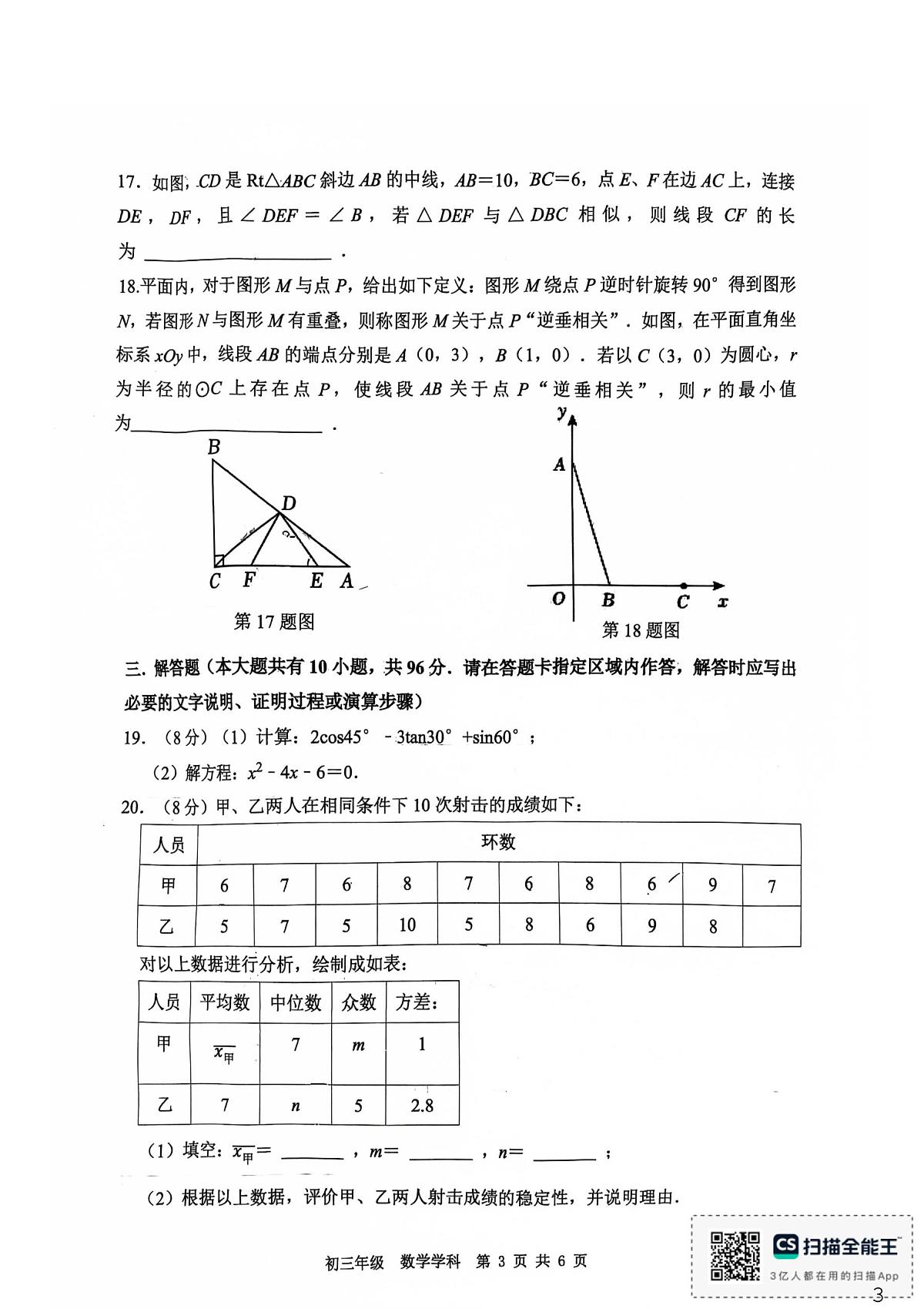 江苏扬州市梅岭中学2025-2026学年第一学期期末考试试卷九年级数学学科第3页