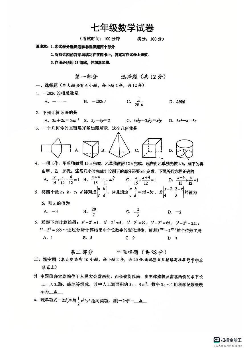 江苏泰州市靖江市2025-2026学年上学期七年级数学期末试卷第1页
