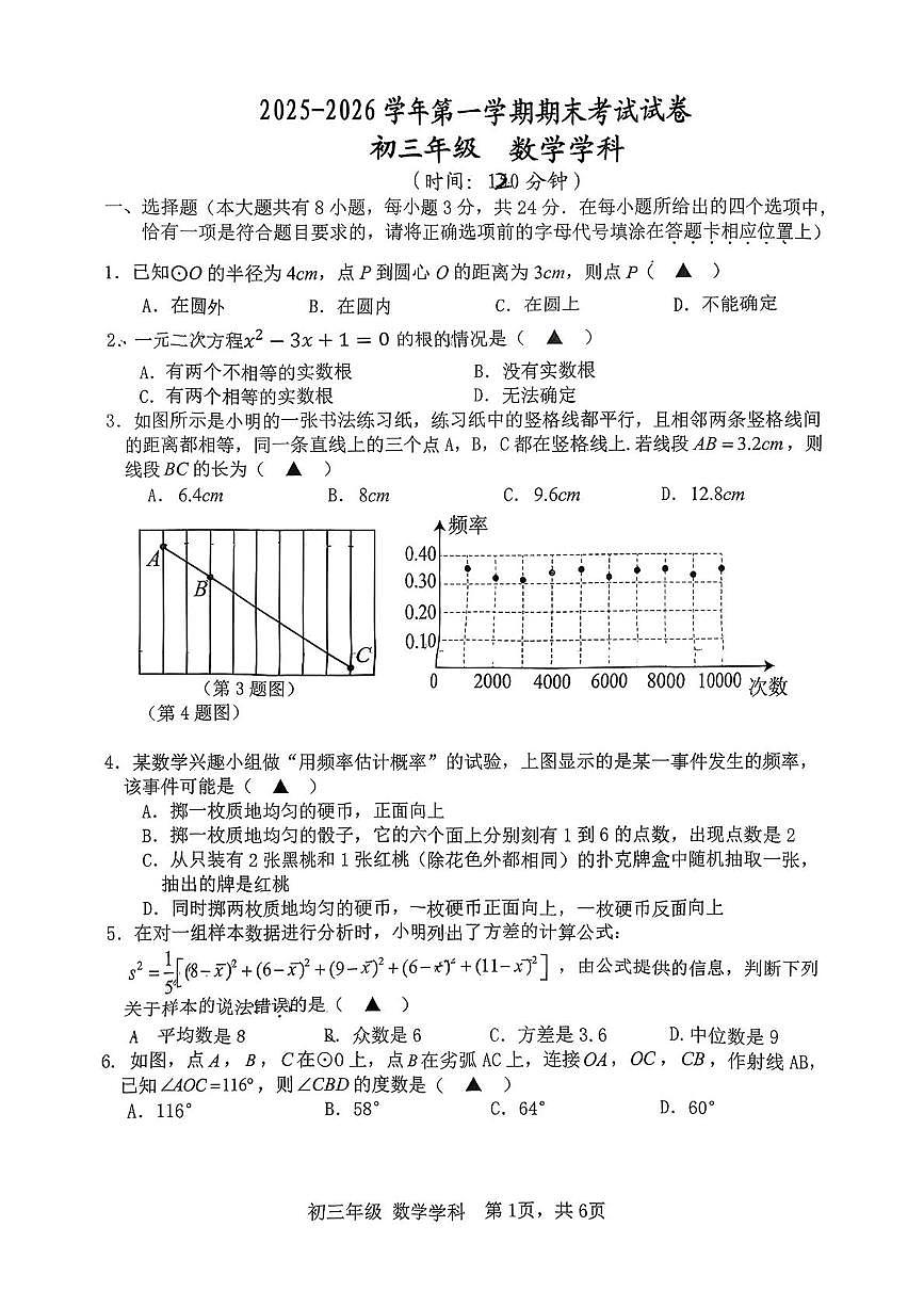 江苏扬州市梅岭中学等校2025-2026学年九年级上学期2月期末数学试题第1页