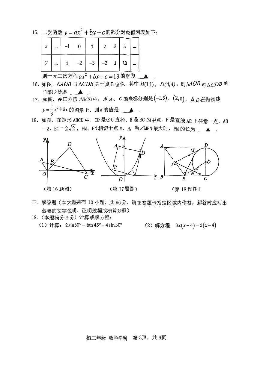 江苏扬州市梅岭中学等校2025-2026学年九年级上学期2月期末数学试题第3页