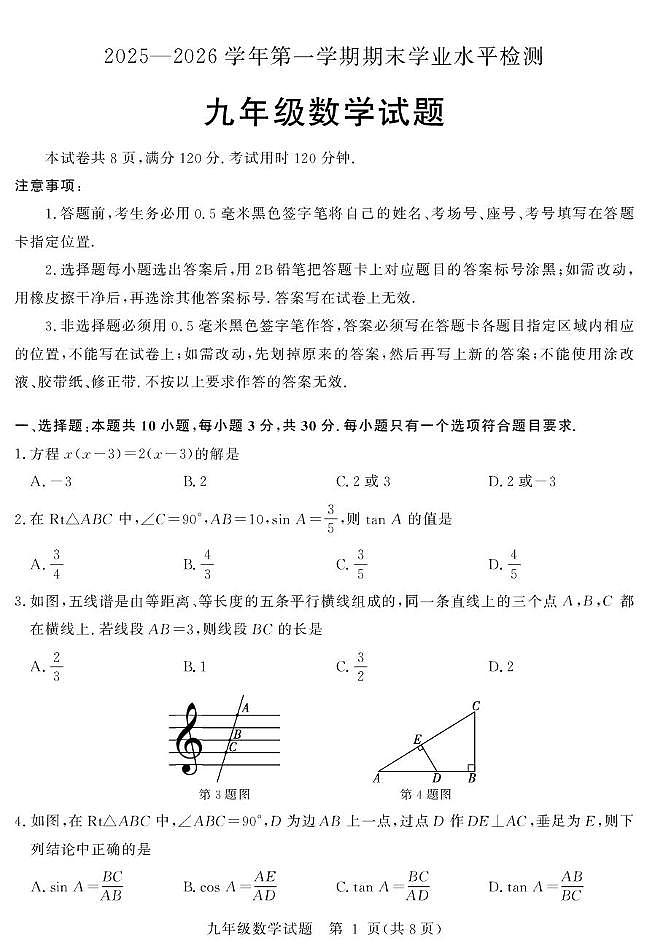 山东聊城东昌府区2025-2026学年第一学期期末学业水平检测九年级数学试题第1页
