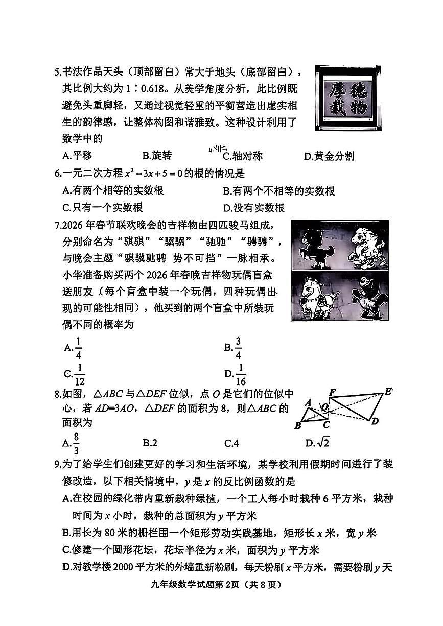 山西晋中市榆次区2025-2026年九年级上学期数学期末试卷第2页