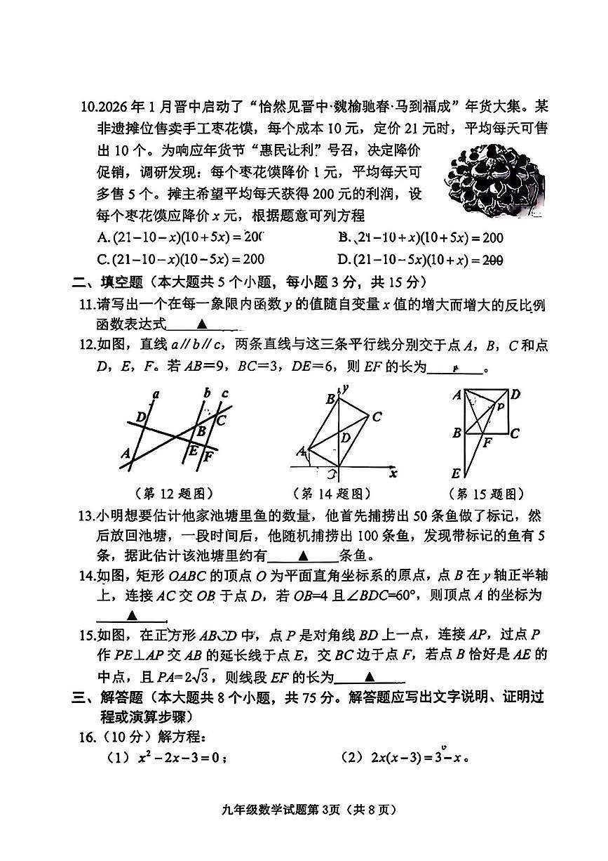 山西晋中市榆次区2025-2026年九年级上学期数学期末试卷第3页