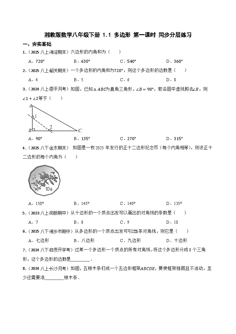 湘教版数学八年级下册 1.1 多边形 第一课时 同步分层练习(学生版)第1页