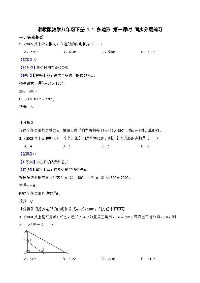 湘教版数学八年级下册 1.1 多边形 第一课时 同步分层练习(教师版)第1页