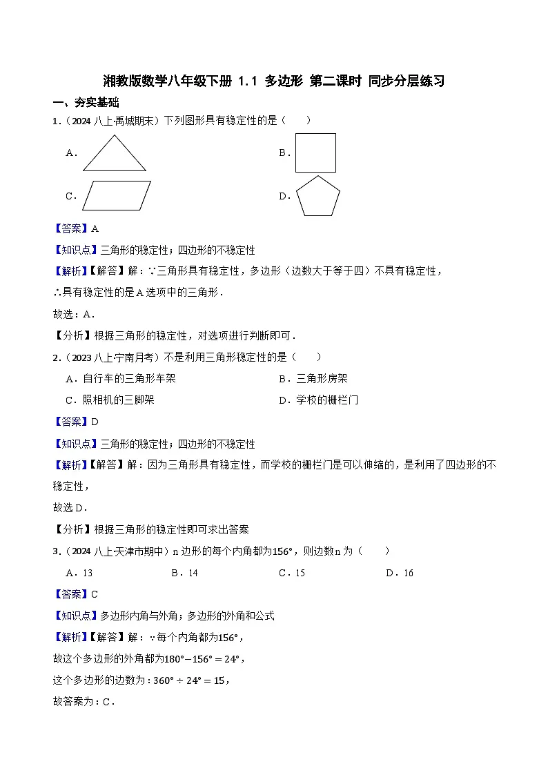 湘教版数学八年级下册 1.1 多边形 第二课时 同步分层练习(教师版)第1页