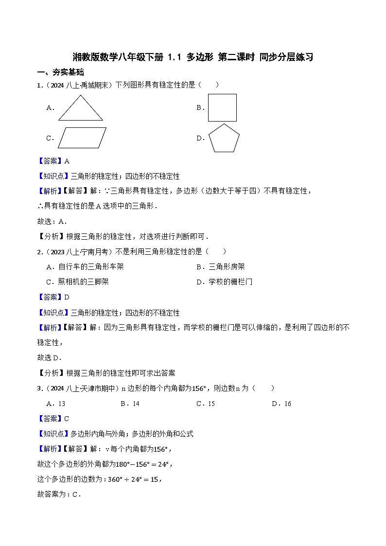 湘教版数学八年级下册 1.1 多边形 第二课时 同步分层练习(教师版)第1页