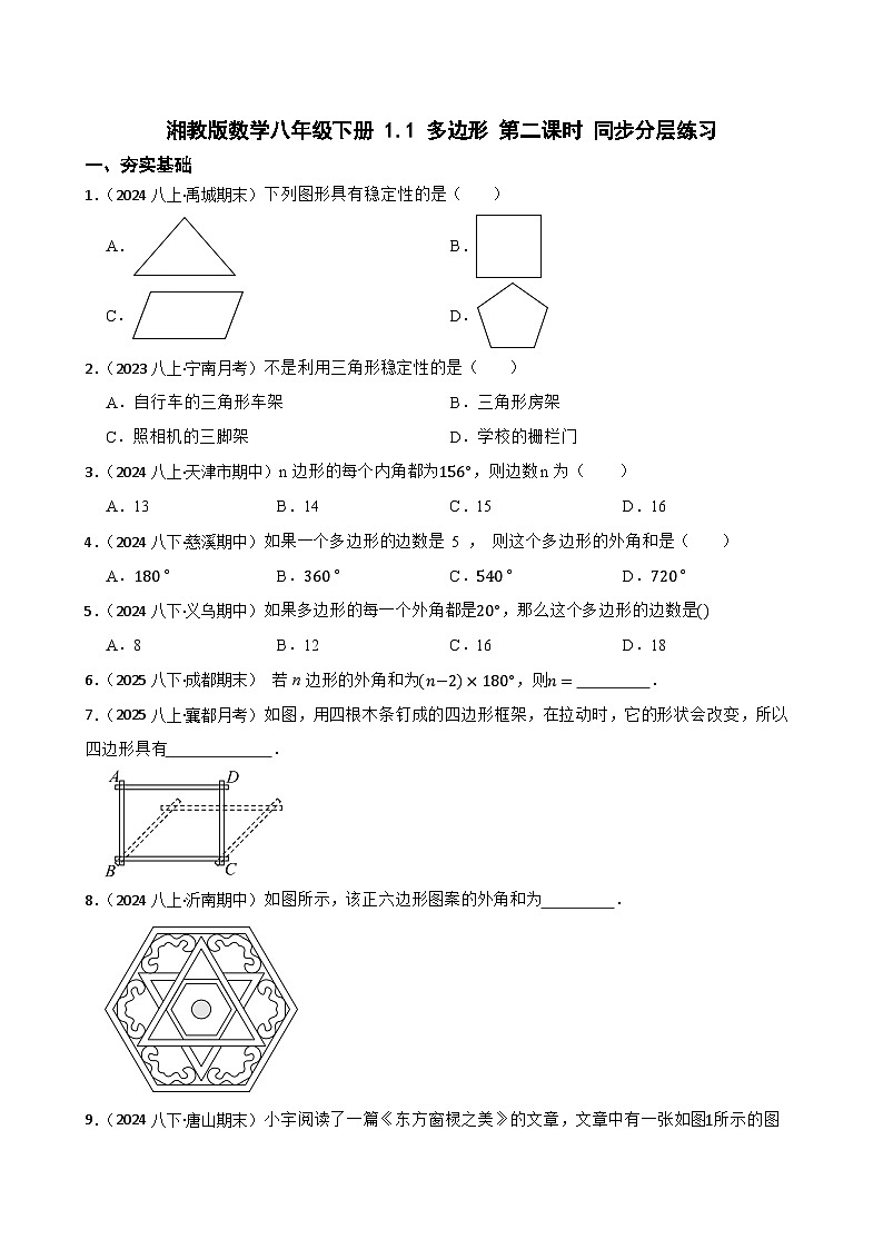 湘教版数学八年级下册 1.1 多边形 第二课时 同步分层练习(学生版)第1页